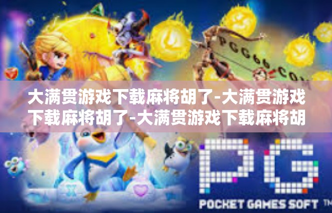 大满贯游戏下载麻将胡了-大满贯游戏下载麻将胡了-大满贯游戏下载麻将胡了
