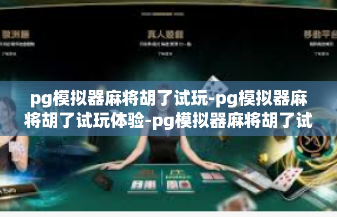 pg模拟器麻将胡了试玩-pg模拟器麻将胡了试玩体验-pg模拟器麻将胡了试玩
