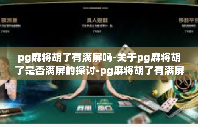 pg麻将胡了有满屏吗-关于pg麻将胡了是否满屏的探讨-pg麻将胡了有满屏吗
