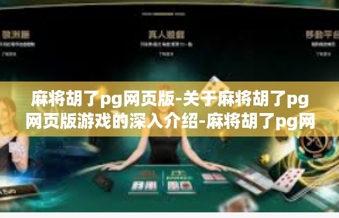 麻将胡了pg网页版-关于麻将胡了pg网页版游戏的深入介绍-麻将胡了pg网页版