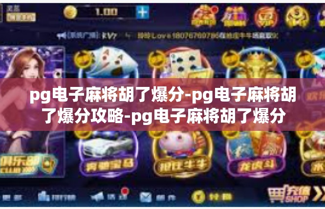pg电子麻将胡了爆分-pg电子麻将胡了爆分攻略-pg电子麻将胡了爆分