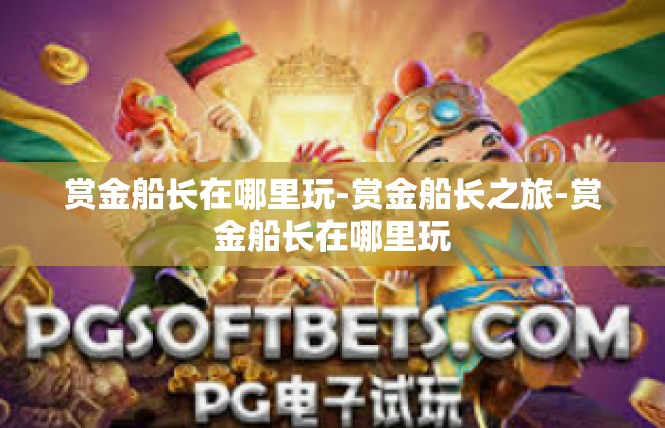 赏金船长在哪里玩-赏金船长之旅-赏金船长在哪里玩