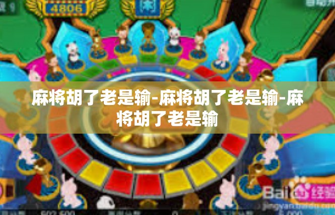 麻将胡了老是输-麻将胡了老是输-麻将胡了老是输