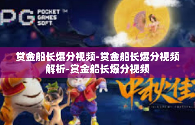赏金船长爆分视频-赏金船长爆分视频解析-赏金船长爆分视频