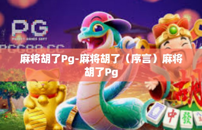 麻将胡了Pg-麻将胡了（序言）麻将胡了Pg
