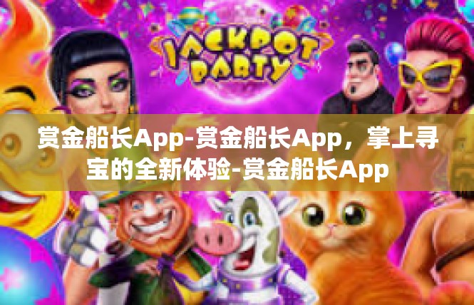 赏金船长App-赏金船长App，掌上寻宝的全新体验-赏金船长App