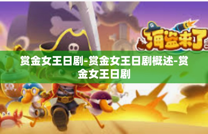 赏金女王日剧-赏金女王日剧概述-赏金女王日剧