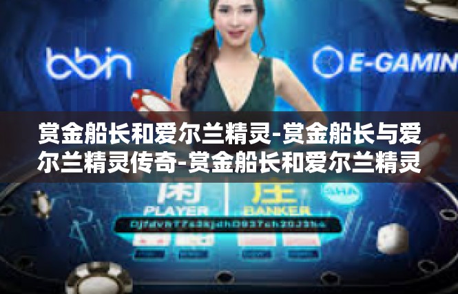 赏金船长和爱尔兰精灵-赏金船长与爱尔兰精灵传奇-赏金船长和爱尔兰精灵