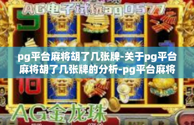 pg平台麻将胡了几张牌-关于pg平台麻将胡了几张牌的分析-pg平台麻将胡了几张牌