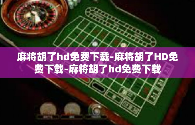 麻将胡了hd免费下载-麻将胡了HD免费下载-麻将胡了hd免费下载