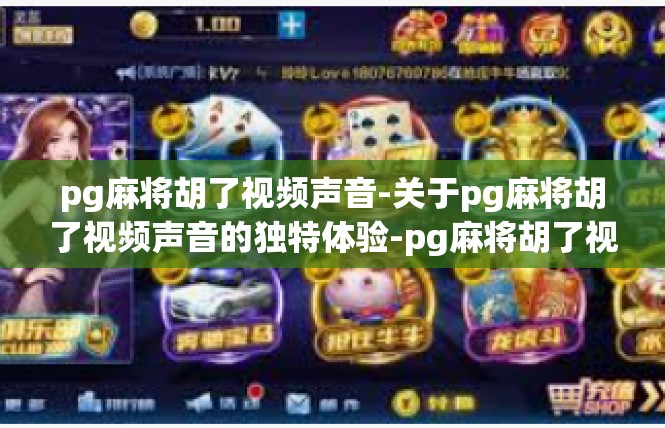 pg麻将胡了视频声音-关于pg麻将胡了视频声音的独特体验-pg麻将胡了视频声音