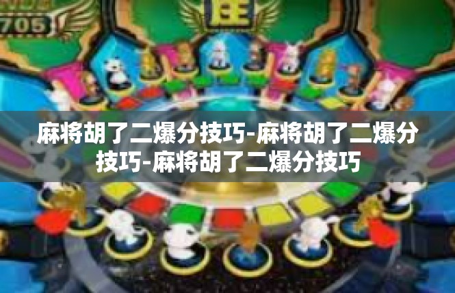 麻将胡了二爆分技巧-麻将胡了二爆分技巧-麻将胡了二爆分技巧