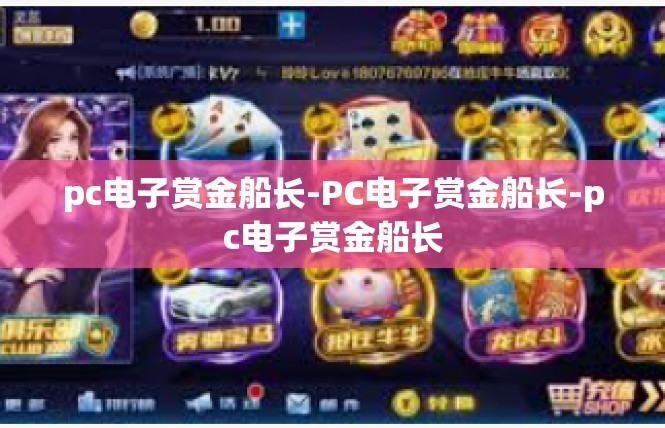 pc电子赏金船长-PC电子赏金船长-pc电子赏金船长