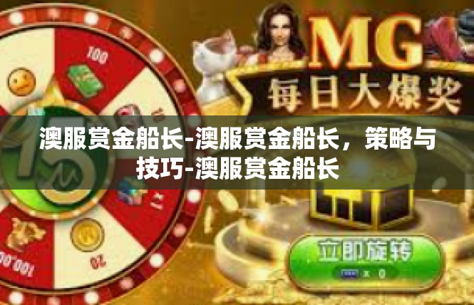 澳服赏金船长-澳服赏金船长，策略与技巧-澳服赏金船长