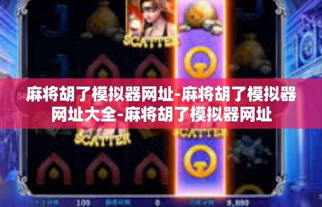 麻将胡了模拟器网址-麻将胡了模拟器网址大全-麻将胡了模拟器网址