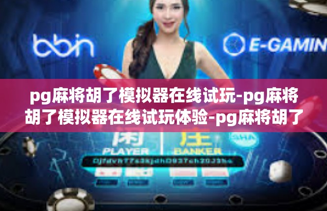 pg麻将胡了模拟器在线试玩-pg麻将胡了模拟器在线试玩体验-pg麻将胡了模拟器在线试玩