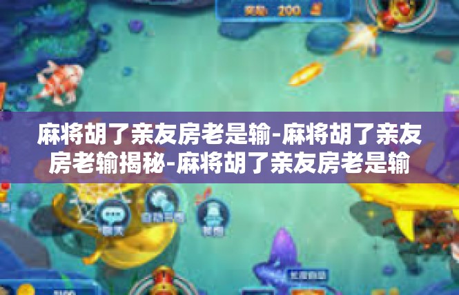 麻将胡了亲友房老是输-麻将胡了亲友房老输揭秘-麻将胡了亲友房老是输