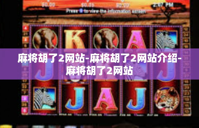 麻将胡了2网站-麻将胡了2网站介绍-麻将胡了2网站