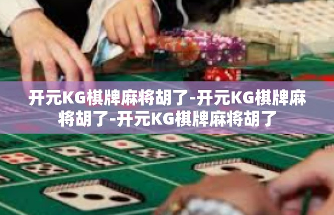 开元KG棋牌麻将胡了-开元KG棋牌麻将胡了-开元KG棋牌麻将胡了