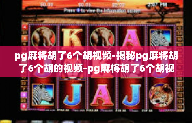 pg麻将胡了6个胡视频-揭秘pg麻将胡了6个胡的视频-pg麻将胡了6个胡视频