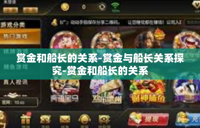 赏金和船长的关系-赏金与船长关系探究-赏金和船长的关系