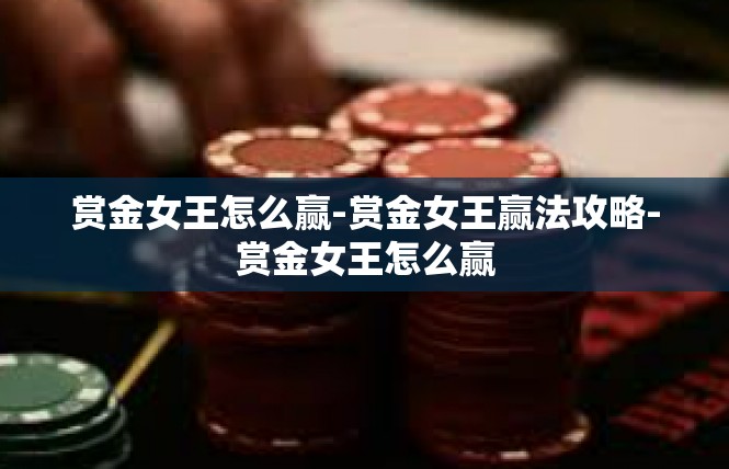 赏金女王怎么赢-赏金女王赢法攻略-赏金女王怎么赢