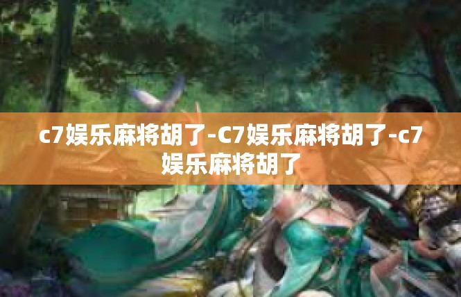 c7娱乐麻将胡了-C7娱乐麻将胡了-c7娱乐麻将胡了