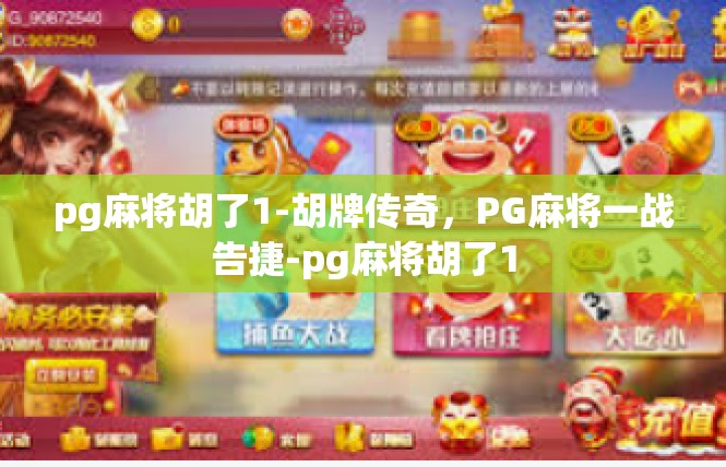 pg麻将胡了1-胡牌传奇，PG麻将一战告捷-pg麻将胡了1