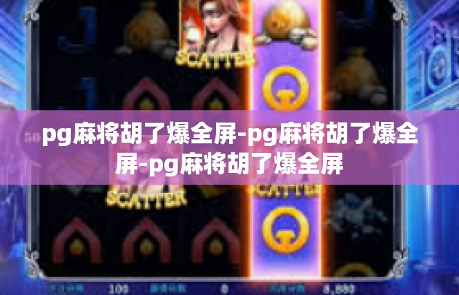 pg麻将胡了爆全屏-pg麻将胡了爆全屏-pg麻将胡了爆全屏