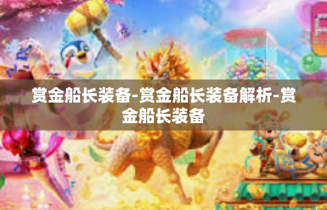 赏金船长装备-赏金船长装备解析-赏金船长装备