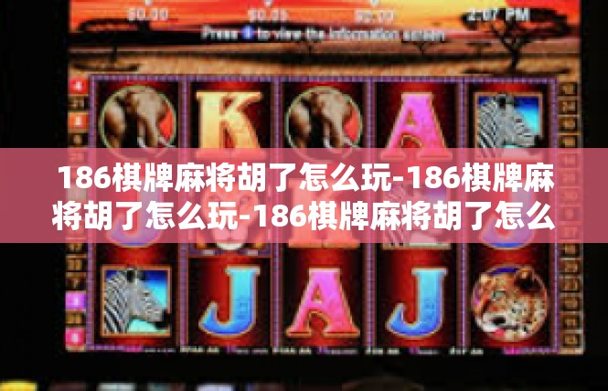 186棋牌麻将胡了怎么玩-186棋牌麻将胡了怎么玩-186棋牌麻将胡了怎么玩