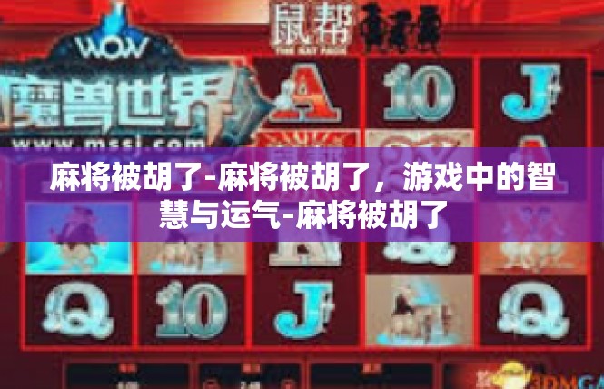 麻将被胡了-麻将被胡了，游戏中的智慧与运气-麻将被胡了