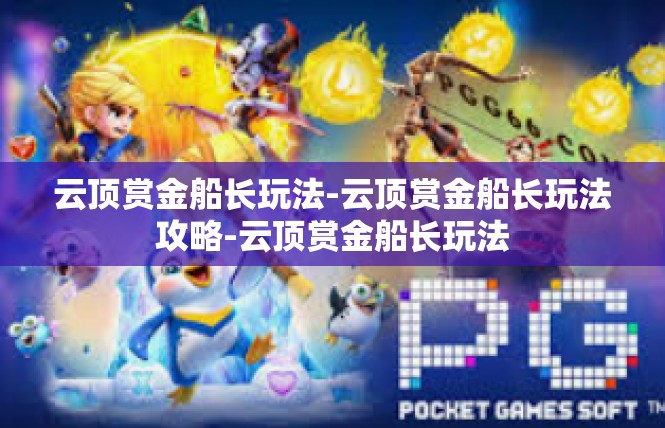 云顶赏金船长玩法-云顶赏金船长玩法攻略-云顶赏金船长玩法