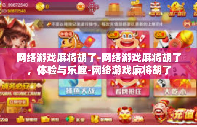 网络游戏麻将胡了-网络游戏麻将胡了，体验与乐趣-网络游戏麻将胡了