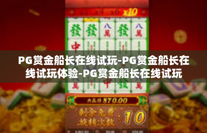 PG赏金船长在线试玩-PG赏金船长在线试玩体验-PG赏金船长在线试玩
