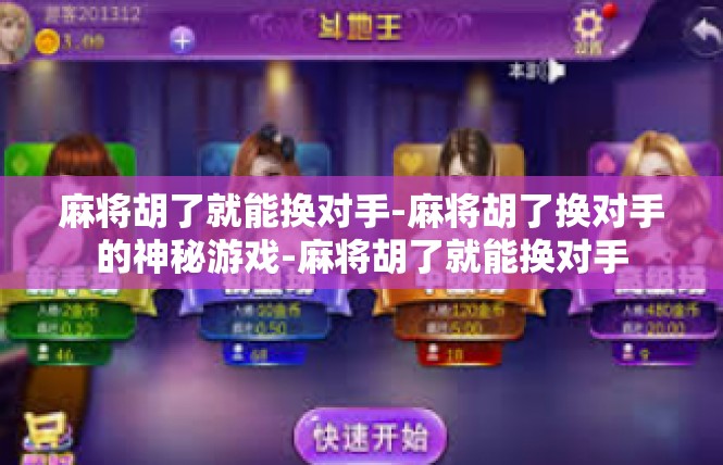 麻将胡了就能换对手-麻将胡了换对手的神秘游戏-麻将胡了就能换对手