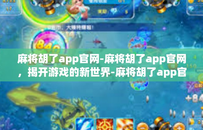 麻将胡了app官网-麻将胡了app官网，揭开游戏的新世界-麻将胡了app官网