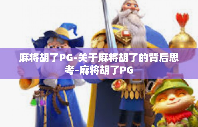 麻将胡了PG-关于麻将胡了的背后思考-麻将胡了PG