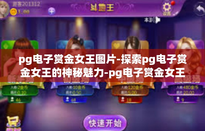 pg电子赏金女王图片-探索pg电子赏金女王的神秘魅力-pg电子赏金女王图片