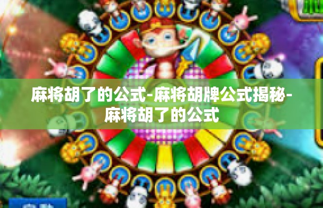 麻将胡了的公式-麻将胡牌公式揭秘-麻将胡了的公式