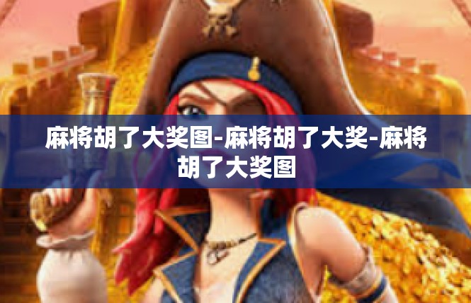 麻将胡了大奖图-麻将胡了大奖-麻将胡了大奖图