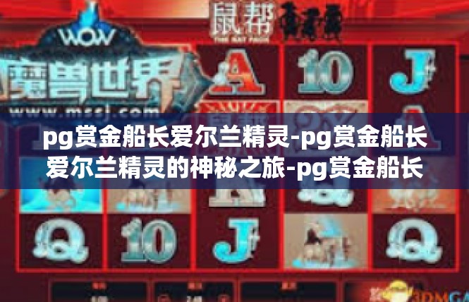 pg赏金船长爱尔兰精灵-pg赏金船长爱尔兰精灵的神秘之旅-pg赏金船长爱尔兰精灵