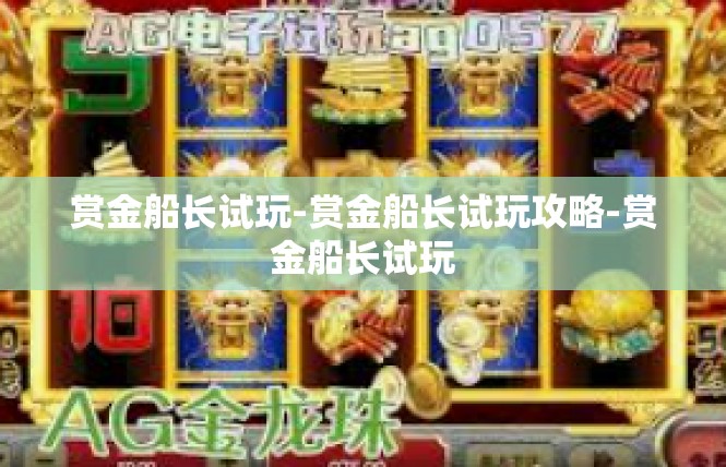 赏金船长试玩-赏金船长试玩攻略-赏金船长试玩