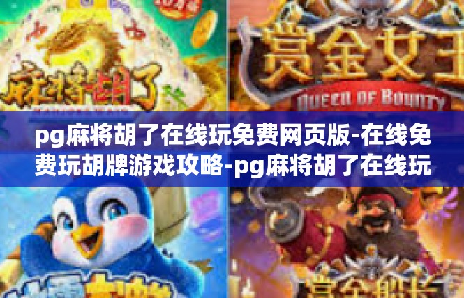 pg麻将胡了在线玩免费网页版-在线免费玩胡牌游戏攻略-pg麻将胡了在线玩免费网页版