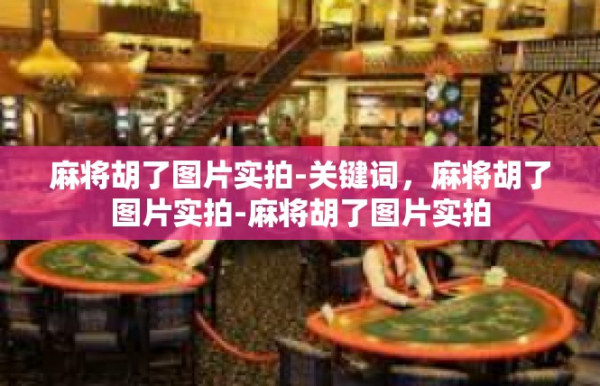 麻将胡了图片实拍-关键词，麻将胡了图片实拍-麻将胡了图片实拍
