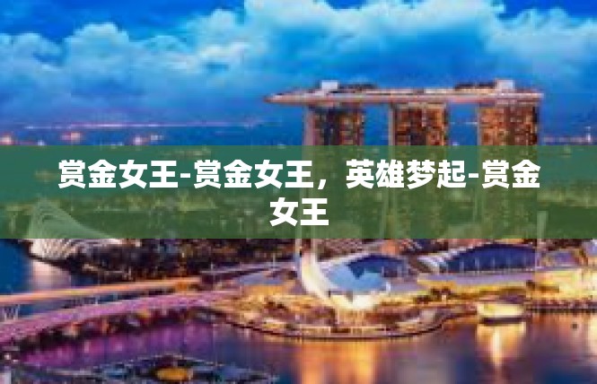 赏金女王-赏金女王，英雄梦起-赏金女王