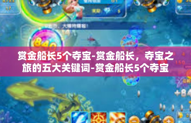 赏金船长5个夺宝-赏金船长，夺宝之旅的五大关键词-赏金船长5个夺宝