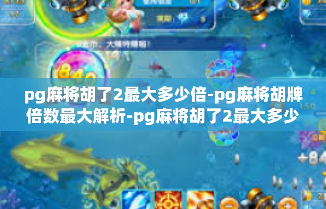 pg麻将胡了2最大多少倍-pg麻将胡牌倍数最大解析-pg麻将胡了2最大多少倍