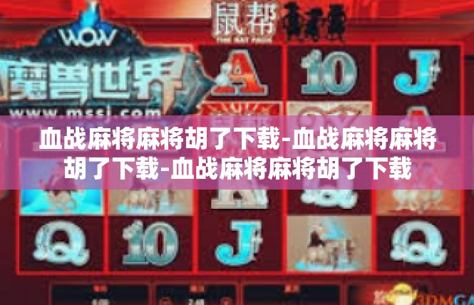 血战麻将麻将胡了下载-血战麻将麻将胡了下载-血战麻将麻将胡了下载