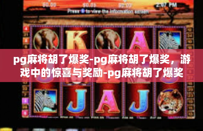 pg麻将胡了爆奖-pg麻将胡了爆奖，游戏中的惊喜与奖励-pg麻将胡了爆奖